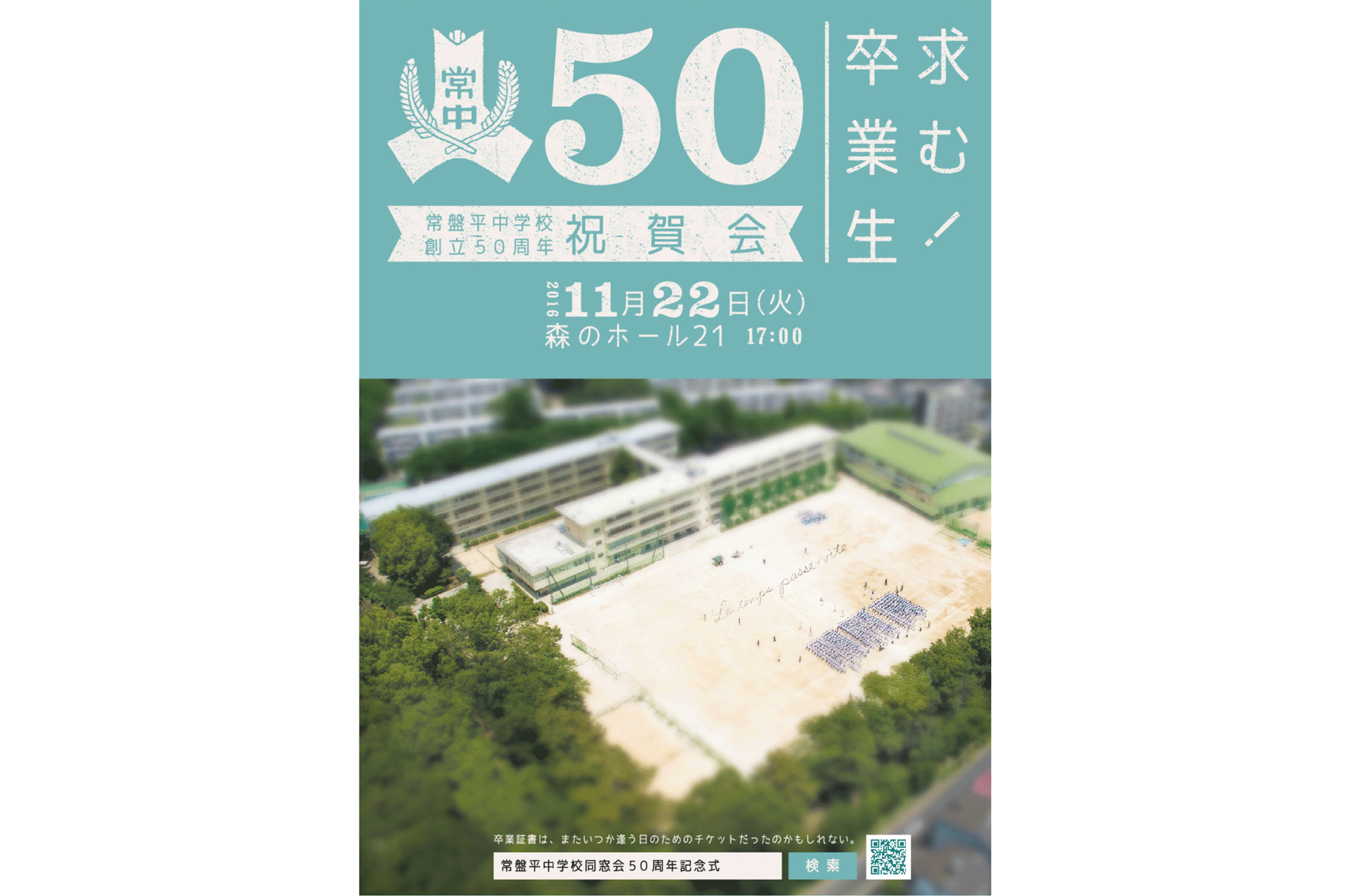松戸市常盤平中学校50周年